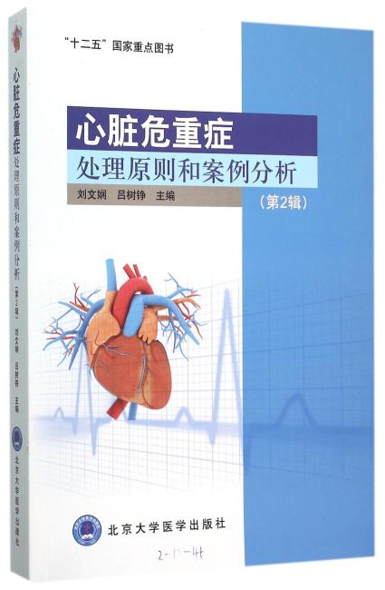 心脏危重症处理原则和案例分析（第二辑）