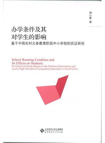 办学条件及其对学生成绩的影响：基于中国农村义务教育阶段中小学校的实证研究