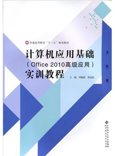 计算机应用基础（Office 2010高级应用）实训教程