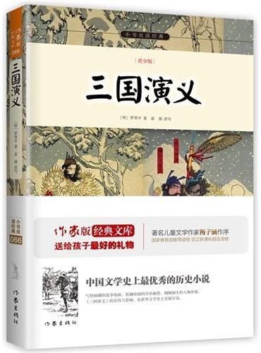 三国演义：青少版 作家出版社全新出版 古典四大名著 荡气回肠的英雄史诗，中国不朽的名著经典