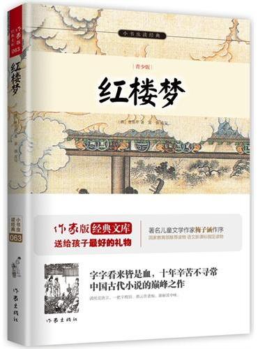 红楼梦：青少版 作家出版社全新出版 四大名著 中国古代小说的巅峰之作，绝世不朽的名著经典
