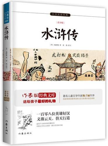 水浒传：青少版 作家出版社全新出版 古典四大名著 流传千古的英雄传奇，中国不朽的名著经典