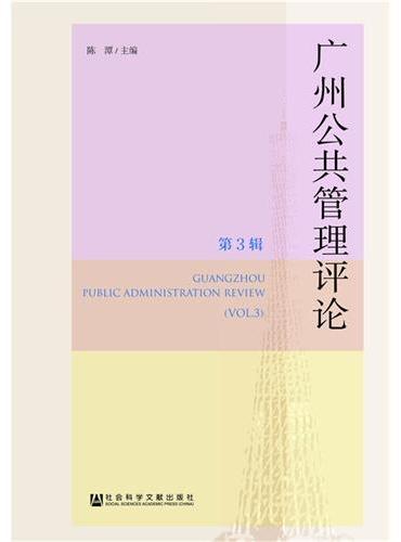 广州公共管理评论（第3辑）