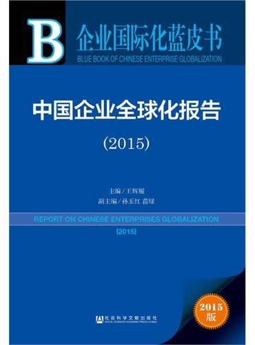 企业国际化蓝皮书：中国企业全球化报告（2015）