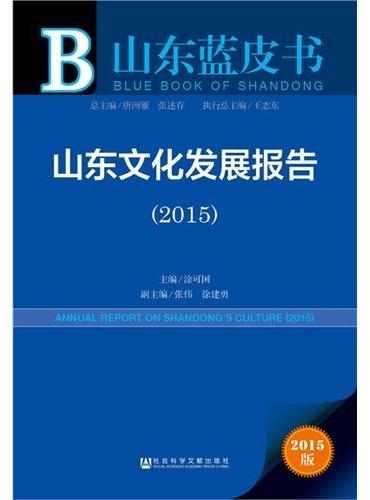 山东蓝皮书：山东文化发展报告（2015）
