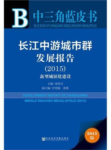 中三角蓝皮书：长江中游城市群发展报告（2015）