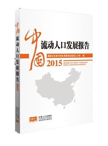中国流动人口发展报告2015