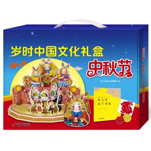 岁时中国文化礼盒·中秋节