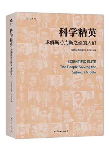 科学精英：求解斯芬克斯之谜的人们：精彩纷呈的科学家传记、视角独特的科学史研究