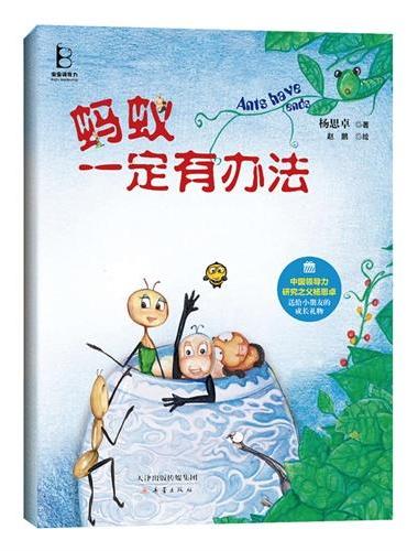 蚂蚁一定有办法（“虫虫领导力”系列作品，“中国领导力研究之父”杨思卓送给小读者的成长礼物！以“六维领导力”为理论基石，帮