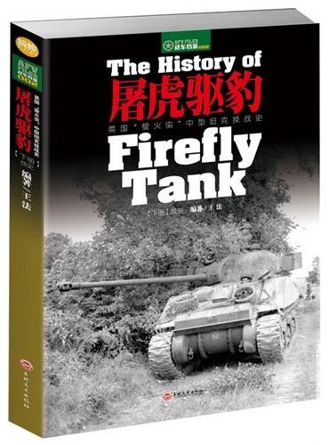屠虎驱豹 ： 英国“萤火虫”中型坦克技战史（下册：战史）