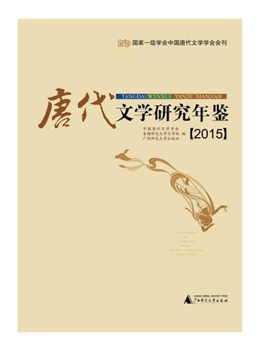 唐代文学研究年鉴（2015）