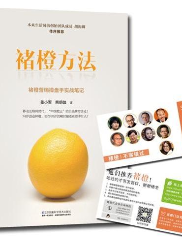 褚橙方法（中国橙王的自品牌方法论，88岁的褚时健对于未来的思考，随书赠送10元褚橙现金券）