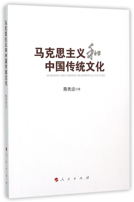 马克思主义和中国传统文化