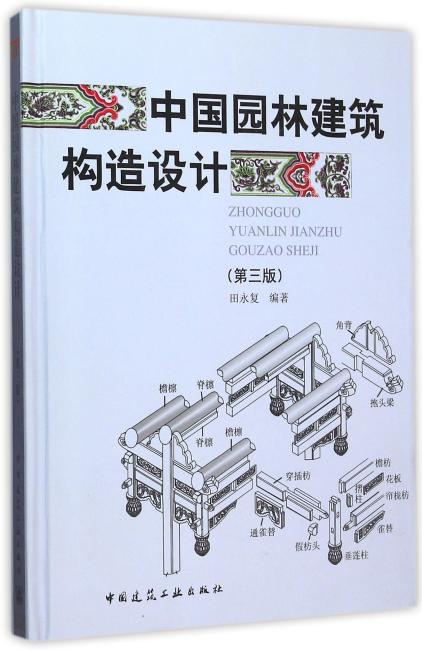中国园林建筑构造设计（第三版）