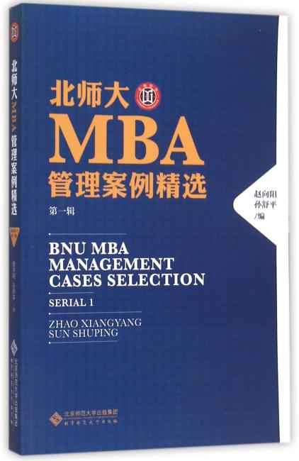 北师大MBA管理案例精选（第一辑）