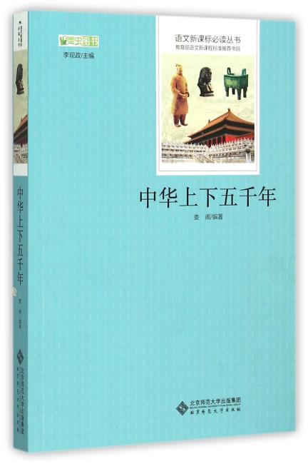 中华上下五千年  北师大语文新课标系列