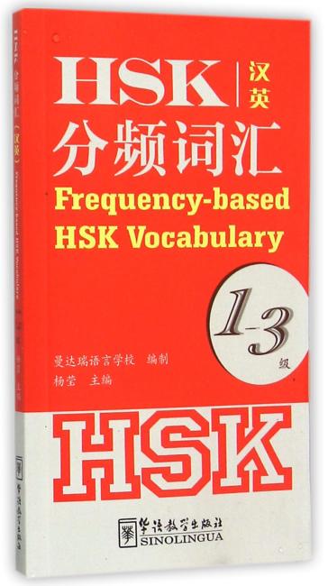HSK分频词汇1-3级（汉英）