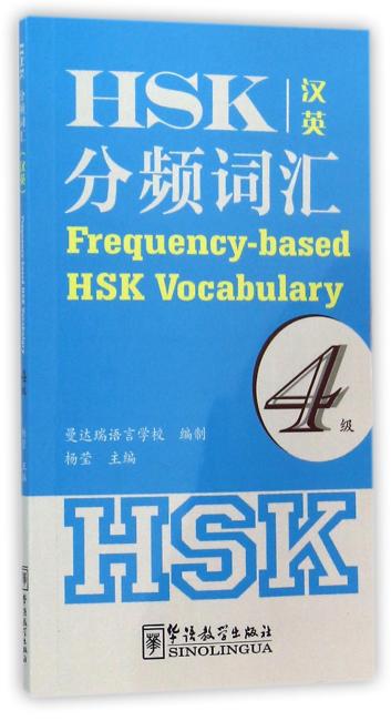 HSK分频词汇4级（汉英）