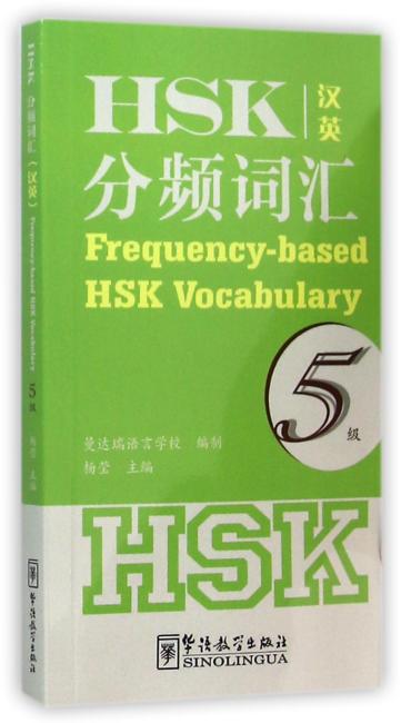 HSK分频词汇5级（汉英）