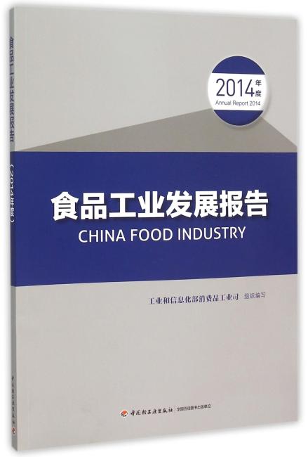 食品工业发展报告（2014年度）