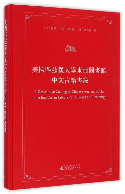 美国匹兹堡大学东亚图书馆中文古籍书录（精装）