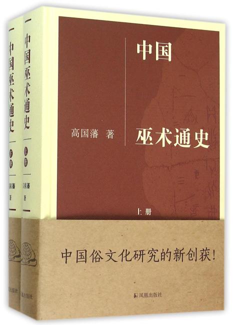 中国巫术通史（全二册）