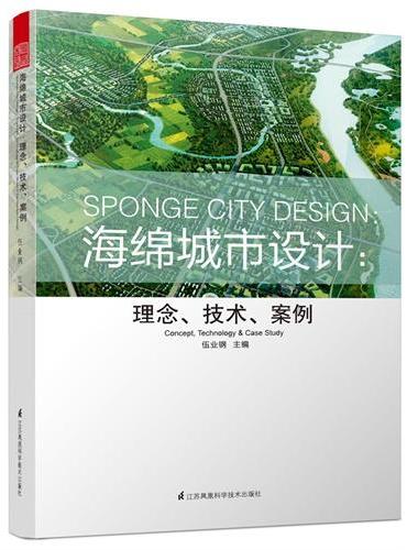 海绵城市设计 ： 理念、技术、案例（深入、专业、多角度解读“海绵城市”！中国工程院院士王浩，美国加利福尼亚大学生态学教授