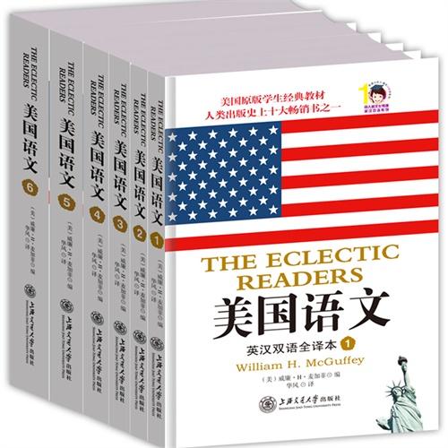 美国语文：英汉双语全译本全六册