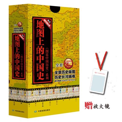 图说中国历史·地图上的中国史（全套21幅）