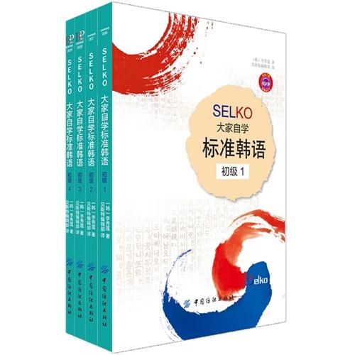 SELKO大家自学标准韩语（全套共4册）