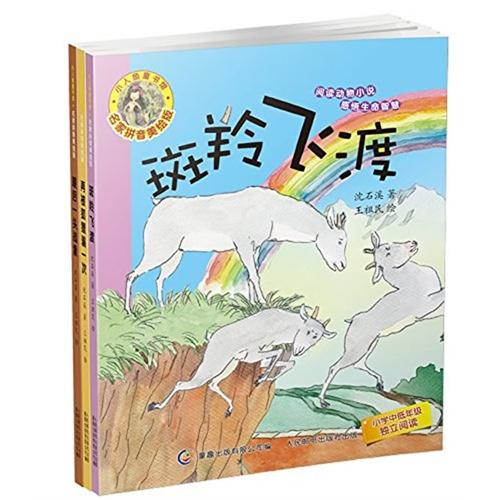 小人鱼童书馆名家拼音美绘版10-12（套装共3册）