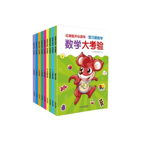 红袋鼠开心游戏·宝贝爱数学（全9册）（包含数学练习5本，数学贴纸3本，数学大考验1本）