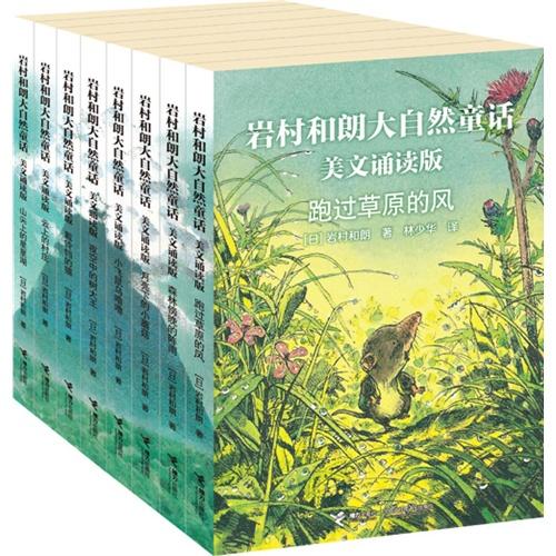 岩村和朗大自然童话 美文诵读版（全8册）