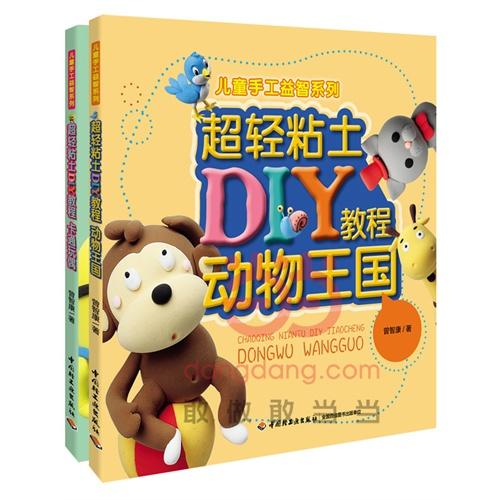 超轻粘土DIY教程（套装全二册）：卡通玩偶+动物王国