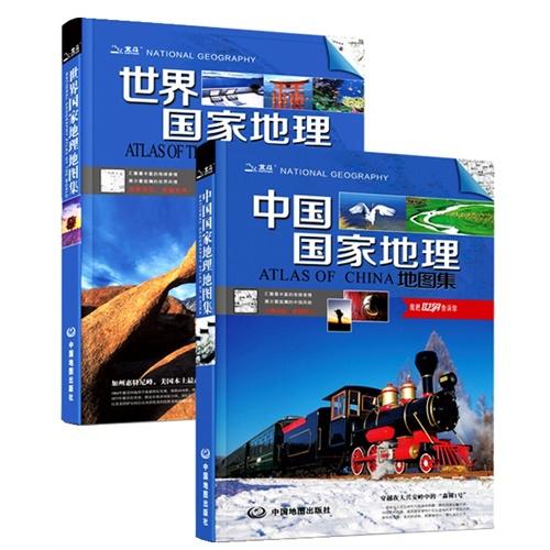 中国国家地理地图集+世界国家地理地图集（全套2册）