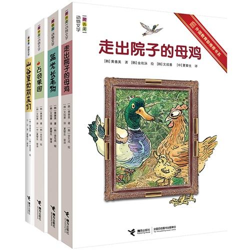 黄善美动物文学系列（4册）
