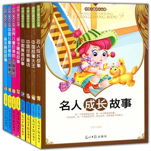 彩绘全彩注音版中国儿童成长必读（彩图版全8册）（名人成长故事+中国故事大王+中国经典童话+亲子晚安故事+让男孩子着迷的成