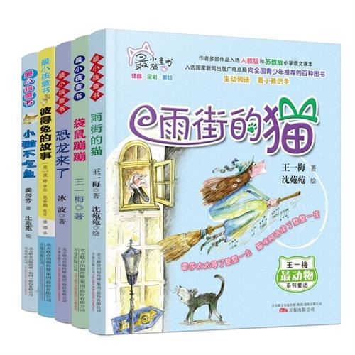 最小孩童书最动物系列（雨街的猫·袋鼠蹦蹦·恐龙来了·彼得兔的故事·小猫不吃鱼）（全5册）[彩绘注音版]