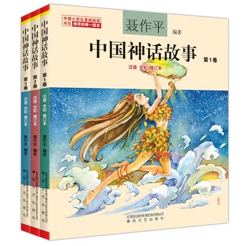 中国神话故事（注音全彩修订本套装3本）