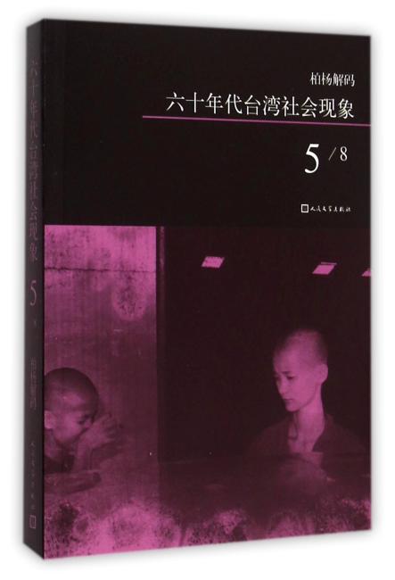 柏杨解码：六十年代台湾社会现象之五