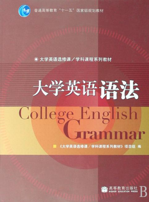 大学英语选修课/学科课程系列教材—大学英语语法