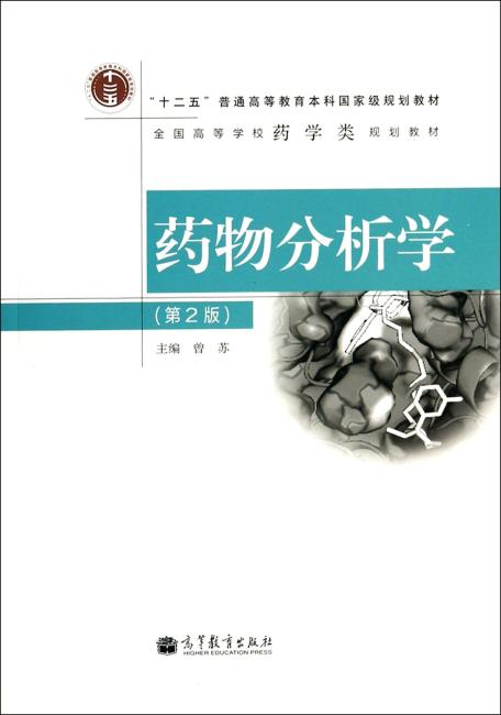 药物分析学（第2版）