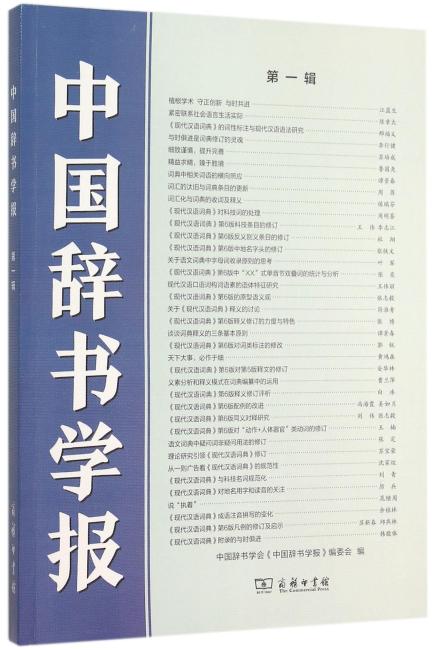 中国辞书学报（第一辑）