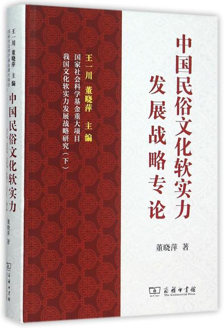中国民俗文化软实力发展战略专论