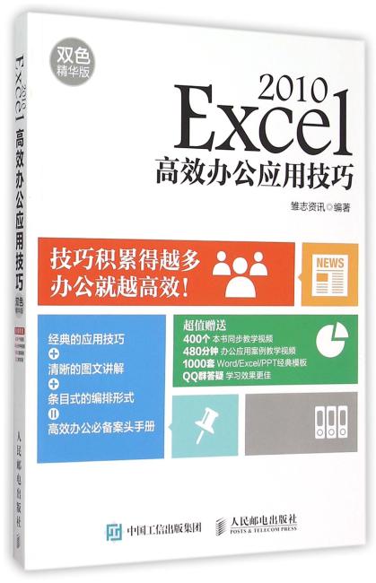 Excel 2010高效办公应用技巧 双色精华版