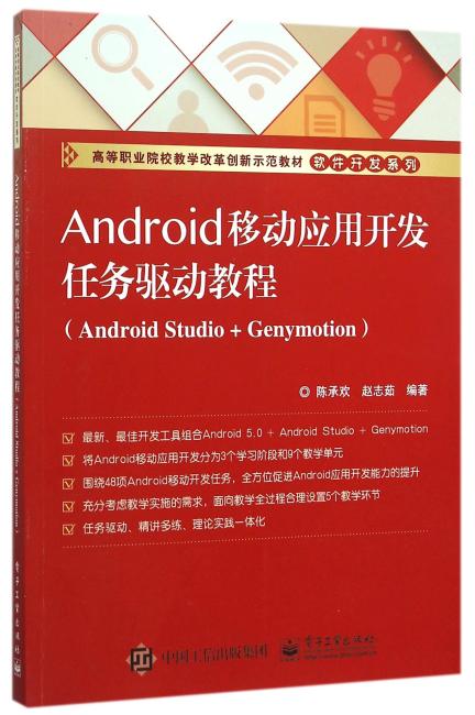 Android移动应用开发任务驱动教程（Android Studio + Genymotion）