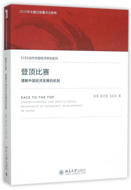 登顶比赛：理解中国经济发展的机制