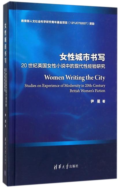女性城市书写：20世纪英国女性小说中的现代性经验研究