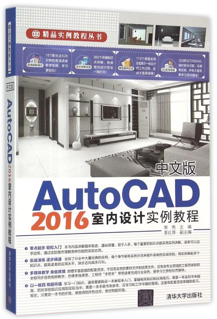 中文版AutoCAD 2016室内设计实例教程